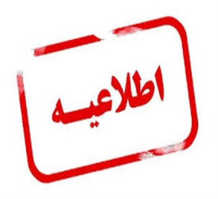 اطلاعیه انتشار کتابچه همایش